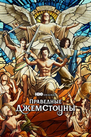 Праведные Джемстоуны 1-4 сезон онлайн