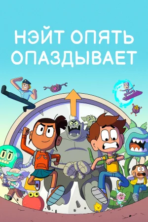 Нэйт опять опаздывает 1-2 сезон онлайн