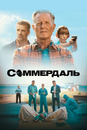 Соммердаль 1-6 сезон онлайн
