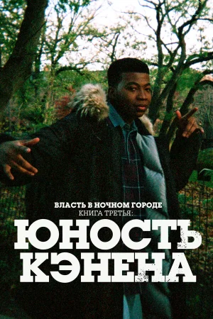 Власть в ночном городе. Книга третья: Юность Кэнена 1-4 сезон онлайн