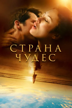 Страна чудес 1 сезон онлайн