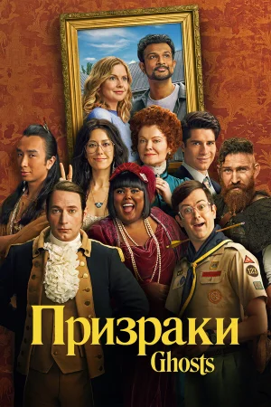 Призраки 1-4 сезон онлайн