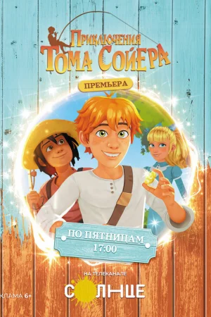 Приключения Тома Сойера 1 сезон онлайн