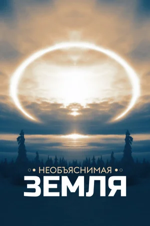 Необъяснимая Земля 1 сезон онлайн
