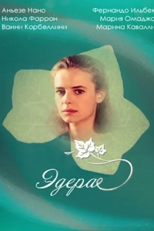 Эдера 1 сезон онлайн