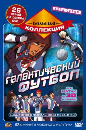 Галактический футбол 1-3 сезон онлайн