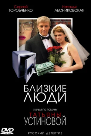Близкие люди 1 сезон онлайн