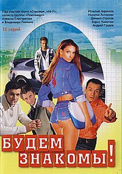 Будем знакомы! 1 сезон онлайн