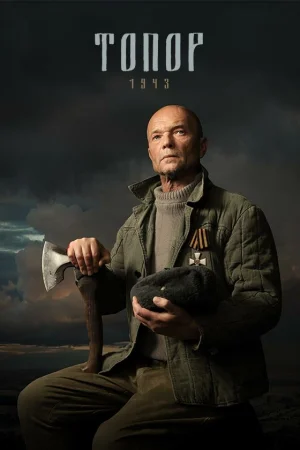 Топор. 1943 1-5 сезон онлайн