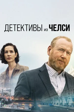 Детектив из Челси 1-3 сезон онлайн
