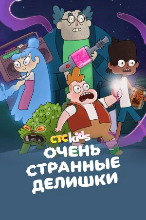 Очень стрёмные дела 1-3 сезон онлайн