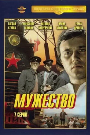 Мужество 1 сезон онлайн