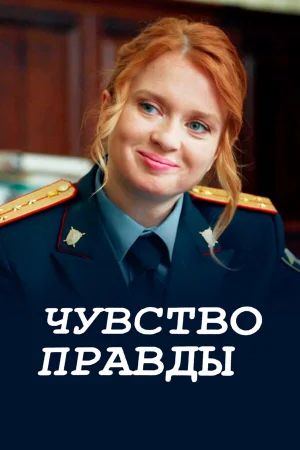 Чувство правды 1-3 сезон онлайн