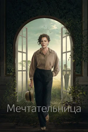 Мечтательница 1 сезон онлайн