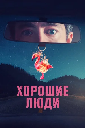 Хорошие люди 1 сезон онлайн
