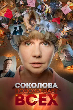 Соколова подозревает всех 1-6 сезон онлайн