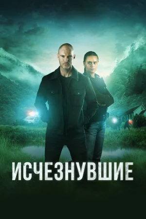 Исчезнувшие 1-2 сезон онлайн