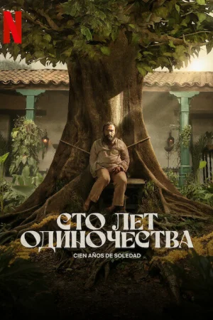 Сто лет одиночества 1 сезон онлайн