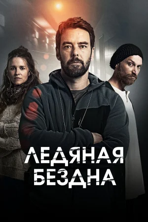 Хауталето: Холодные объятья 1-2 сезон онлайн