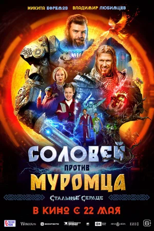 Соловей против Муромца  онлайн