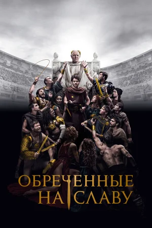 Обреченные на славу 1 сезон онлайн