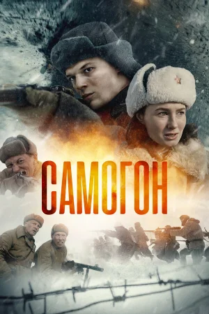 Самогон 1-2 сезон онлайн