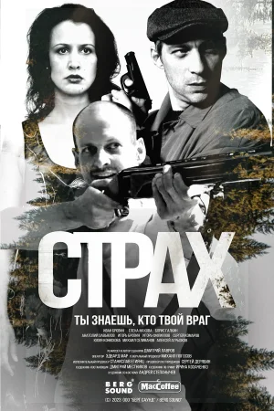 Страх 1 сезон онлайн