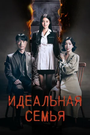 Идеальная семья 1 сезон онлайн