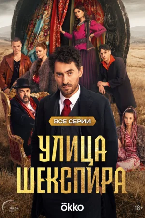 Цыгане. Улица Шекспира 1 сезон онлайн