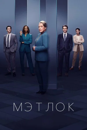 Мэтлок 1 сезон онлайн