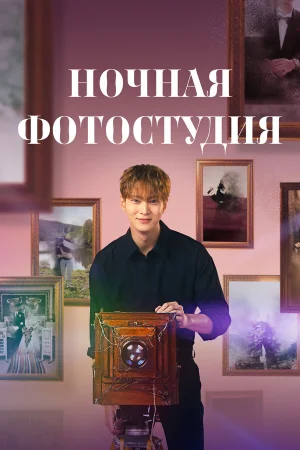 Ночная фотостудия 1 сезон онлайн