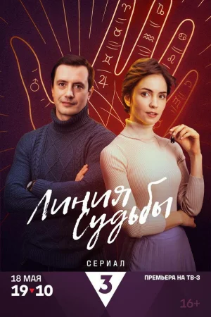 Линия судьбы 1 сезон онлайн