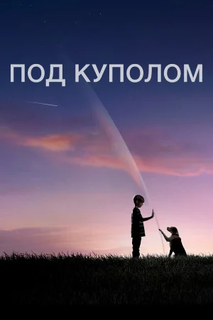 Под куполом 1-3 сезон онлайн