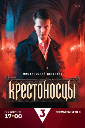 Крестоносцы 1 сезон онлайн
