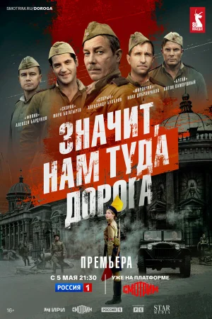 Значит, нам туда дорога 1 сезон онлайн
