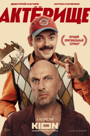 Актёрище 1 сезон онлайн