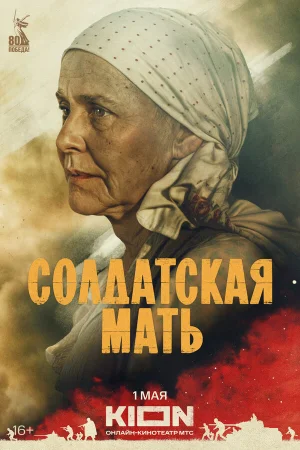 Солдатская мать 1 сезон онлайн