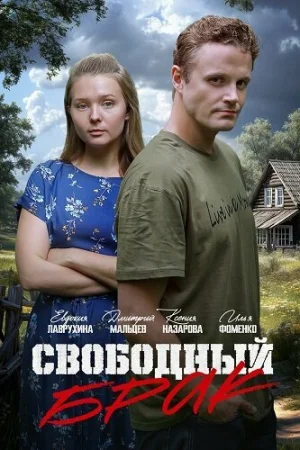 Свободный брак 1 сезон онлайн