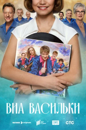 ВИА «Васильки» 1 сезон онлайн