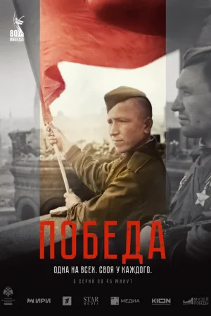 Победа 1 сезон онлайн