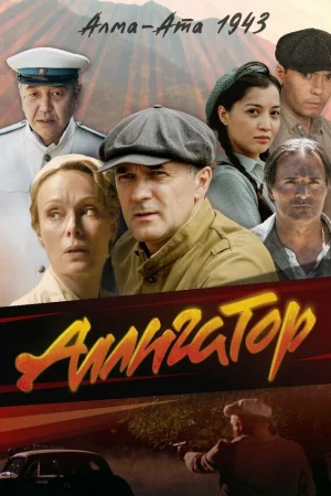 Аллигатор 1 сезон онлайн