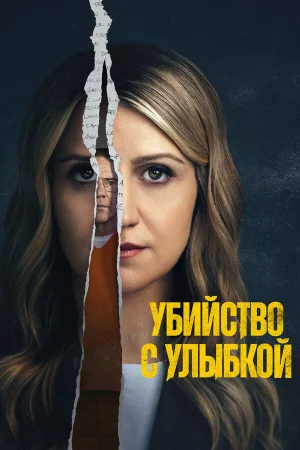 Убийство с улыбкой 1 сезон онлайн