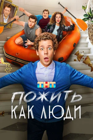 Пожить как люди 1 сезон онлайн