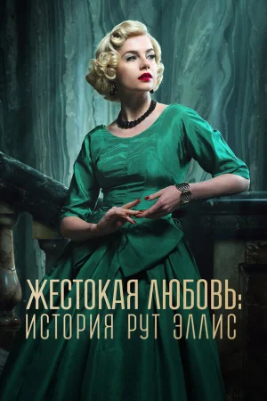 Жестокая любовь: История Рут Эллис 1 сезон онлайн