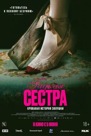 Гадкая сестра  онлайн