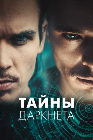 Тайны Даркнета 1 сезон онлайн