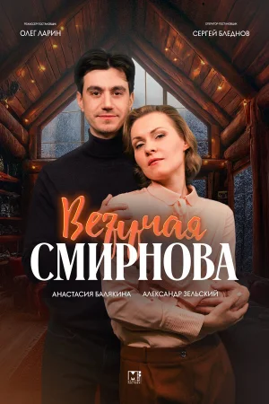 Везучая Смирнова 1 сезон онлайн