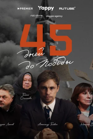 45 дней до победы 1 сезон онлайн
