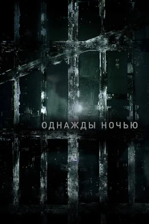 Однажды ночью 1 сезон онлайн