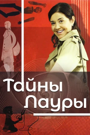 Тайны Лауры 1-3 сезон онлайн
